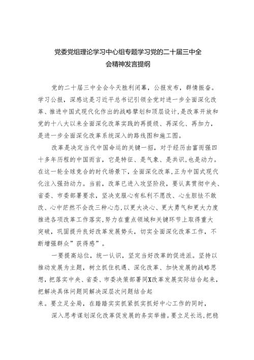 （9篇）党委党组理论学习中心组专题学习党的二十三中全会精神发言提纲通用范文.docx