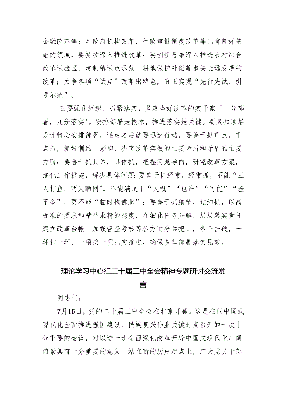 （9篇）党委党组理论学习中心组专题学习党的二十三中全会精神发言提纲通用范文.docx_第3页