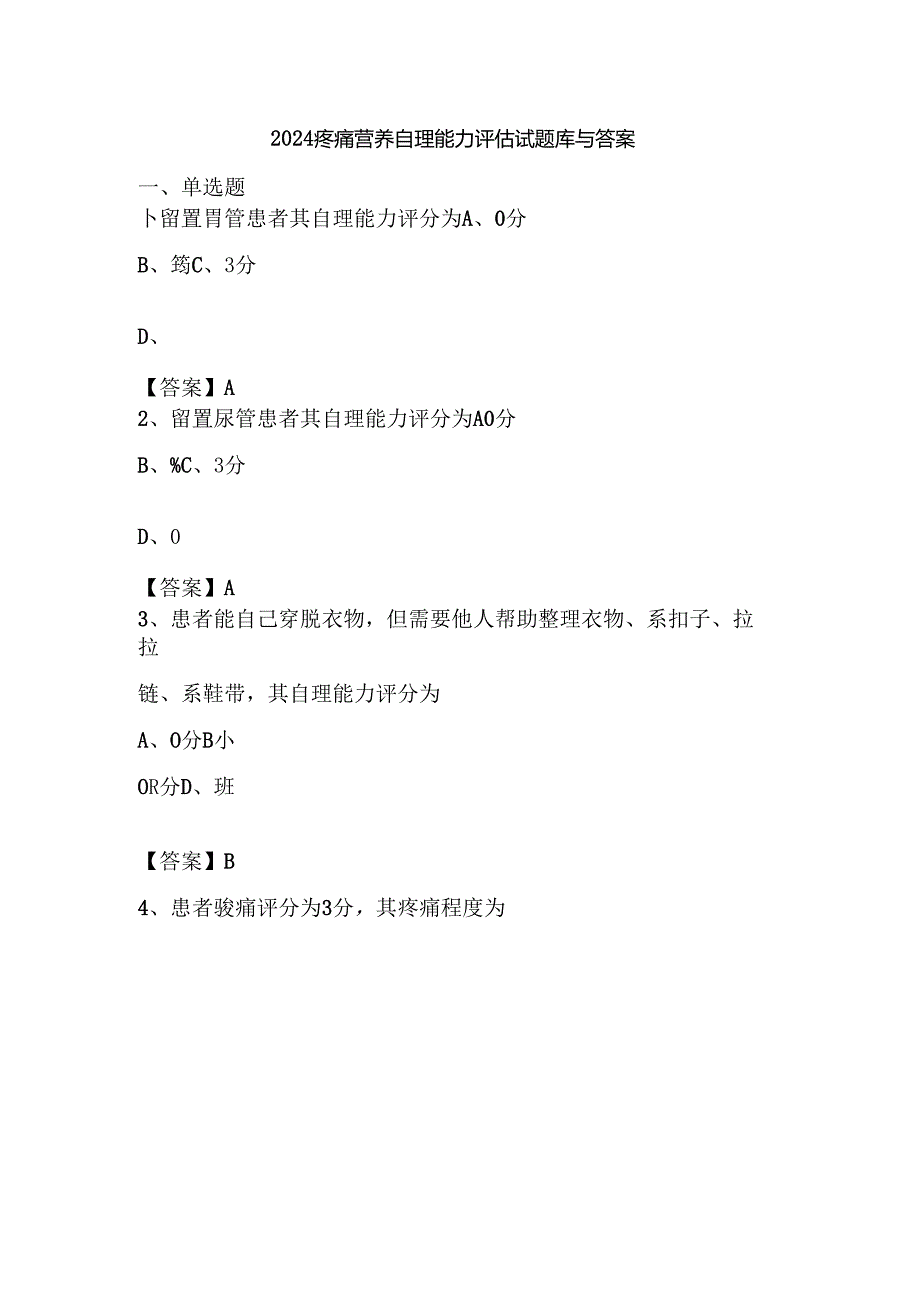 2024疼痛营养自理能力评估试题库与答案.docx_第1页