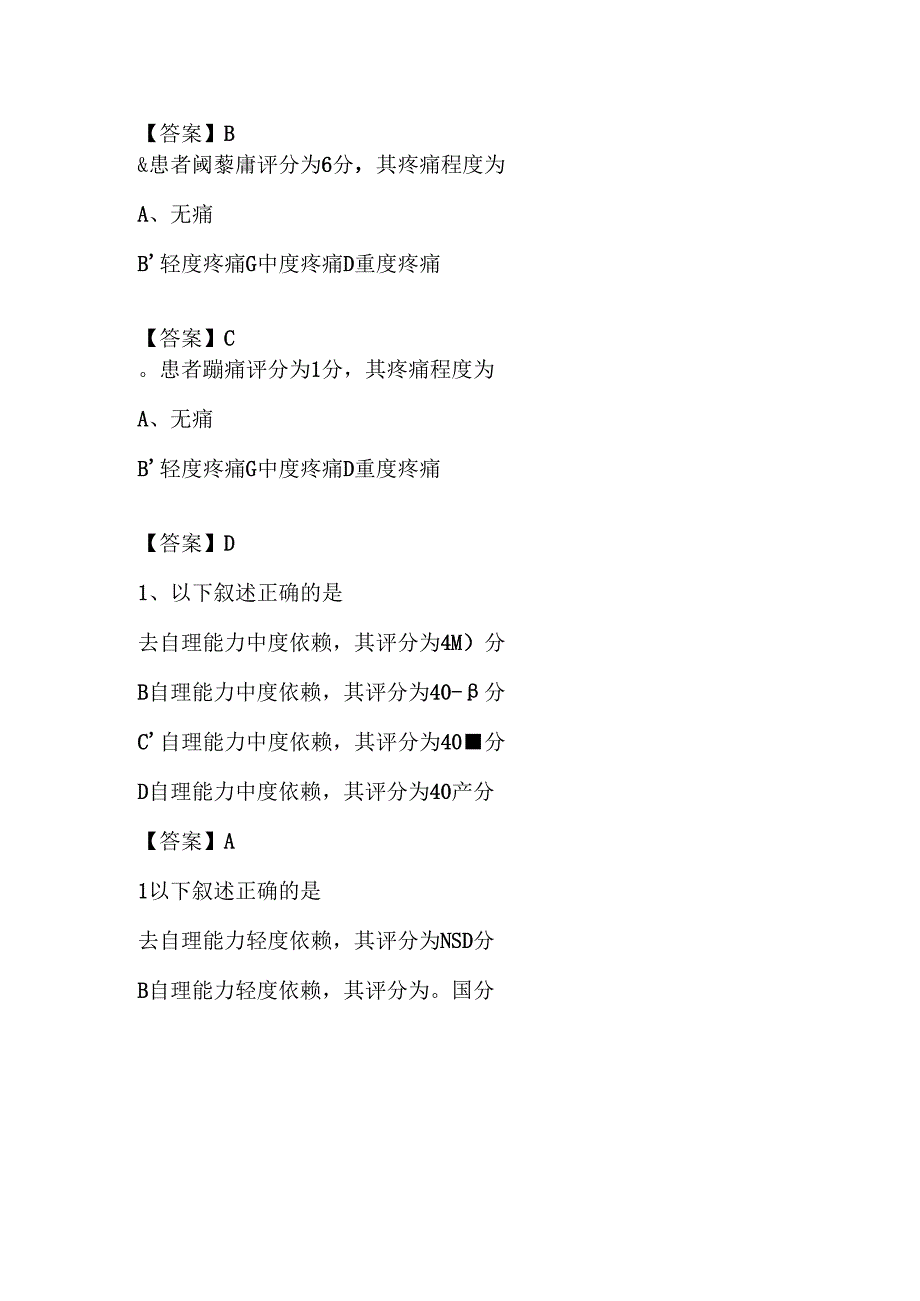 2024疼痛营养自理能力评估试题库与答案.docx_第3页