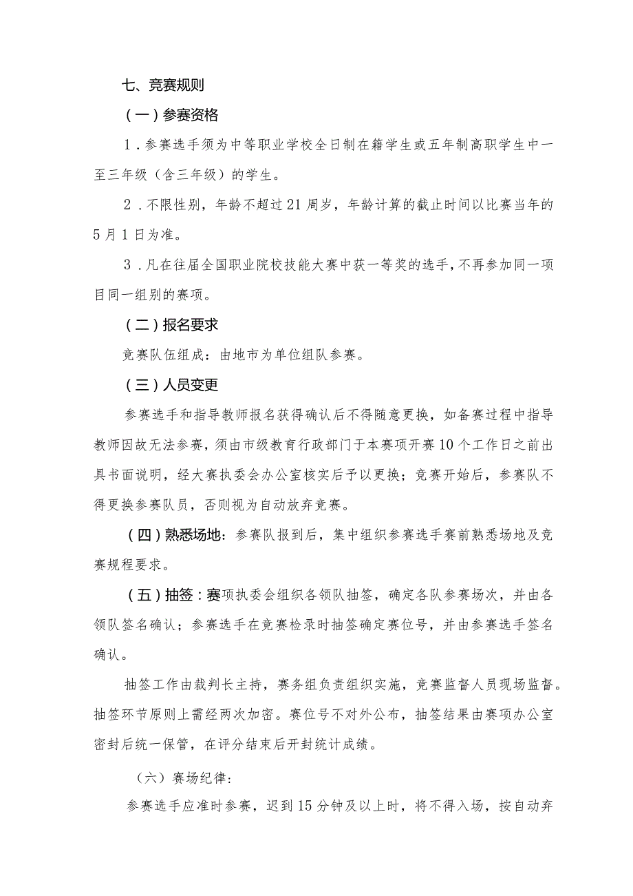 全省职业院校技能大赛中职组“焊接技术”赛项规程.docx_第3页