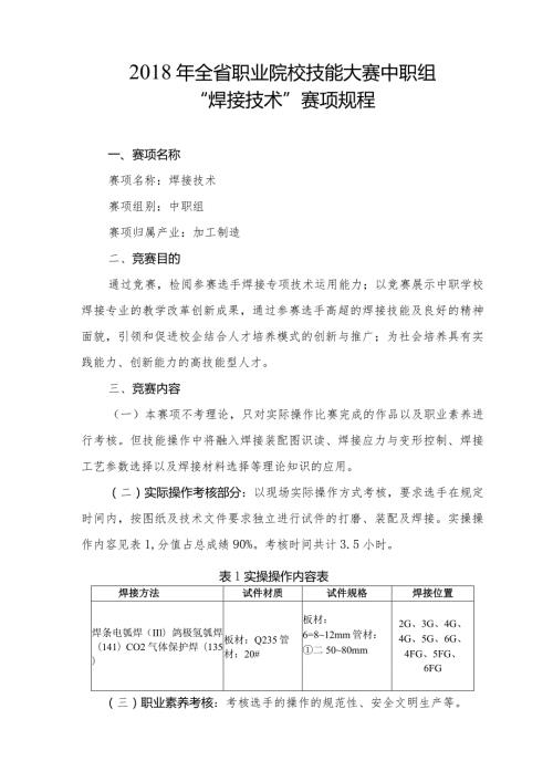 全省职业院校技能大赛中职组“焊接技术”赛项规程.docx