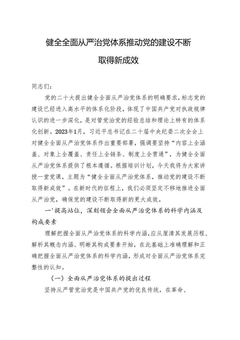 2024四季度党课：健全全面从严治党体系推动党的建设不断取得新成效.docx_第1页