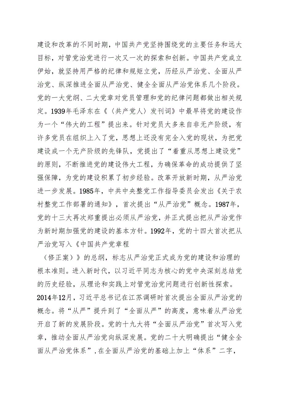 2024四季度党课：健全全面从严治党体系推动党的建设不断取得新成效.docx_第2页