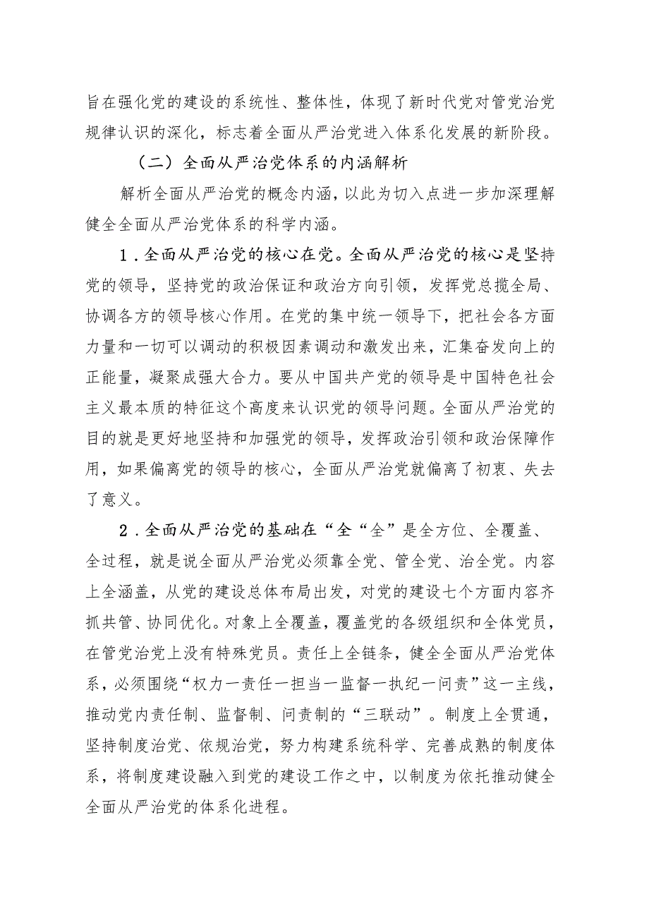 2024四季度党课：健全全面从严治党体系推动党的建设不断取得新成效.docx_第3页