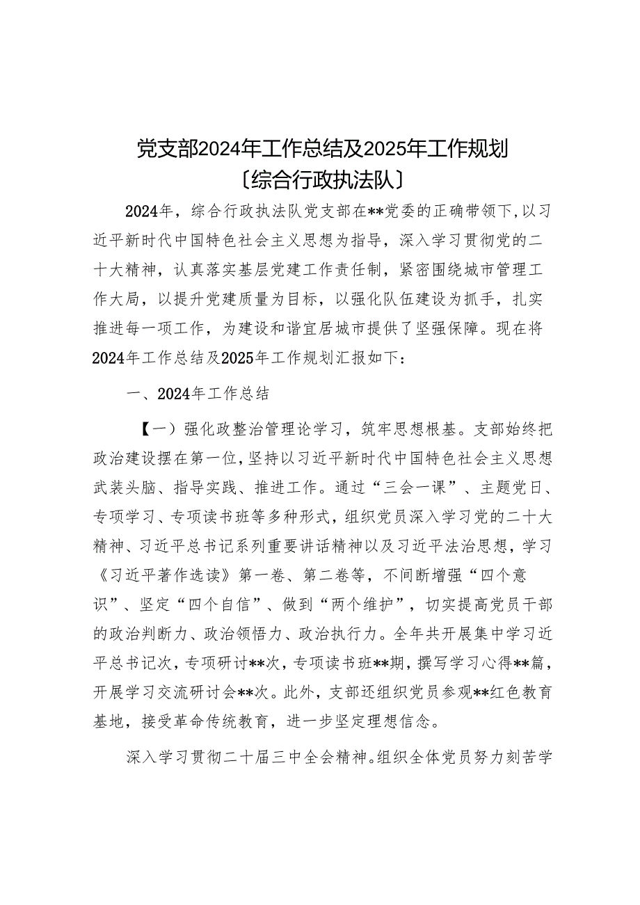 党支部2024年工作总结及2025年工作规划（综合行政执法队）.docx_第1页