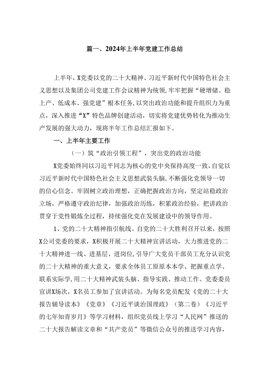 2024年上半年党建工作总结10篇（最新版）.docx_第2页