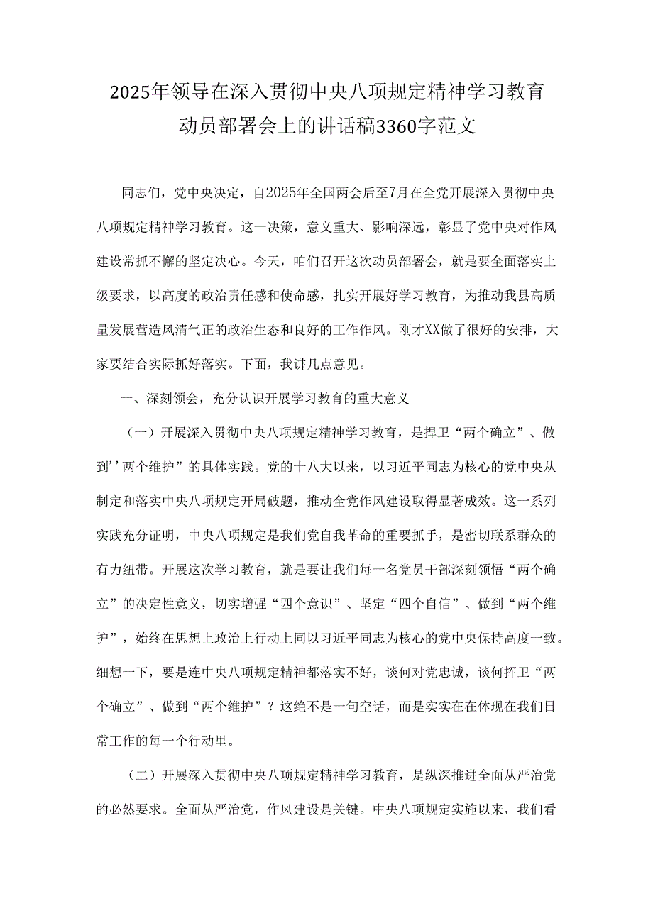 2025年全面贯彻落实中央八项规定精神情况总结与领导在深入贯彻中央八项规定精神学习教育动员部署会上的讲话稿【2篇例文】.docx_第3页