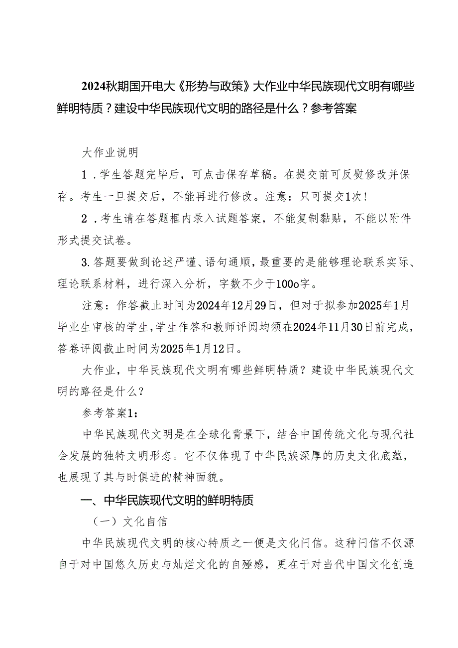 （3篇）2024期国开电大《形势与政策》大作业中华民族现代文明有哪些鲜明特质？建设中华民族现代文明的路径是什么？参考答案（精选）.docx_第1页