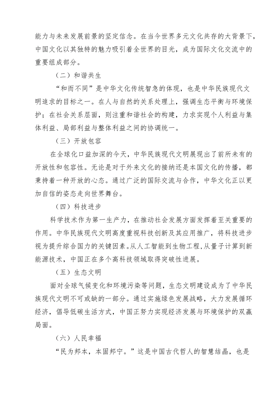 （3篇）2024期国开电大《形势与政策》大作业中华民族现代文明有哪些鲜明特质？建设中华民族现代文明的路径是什么？参考答案（精选）.docx_第2页