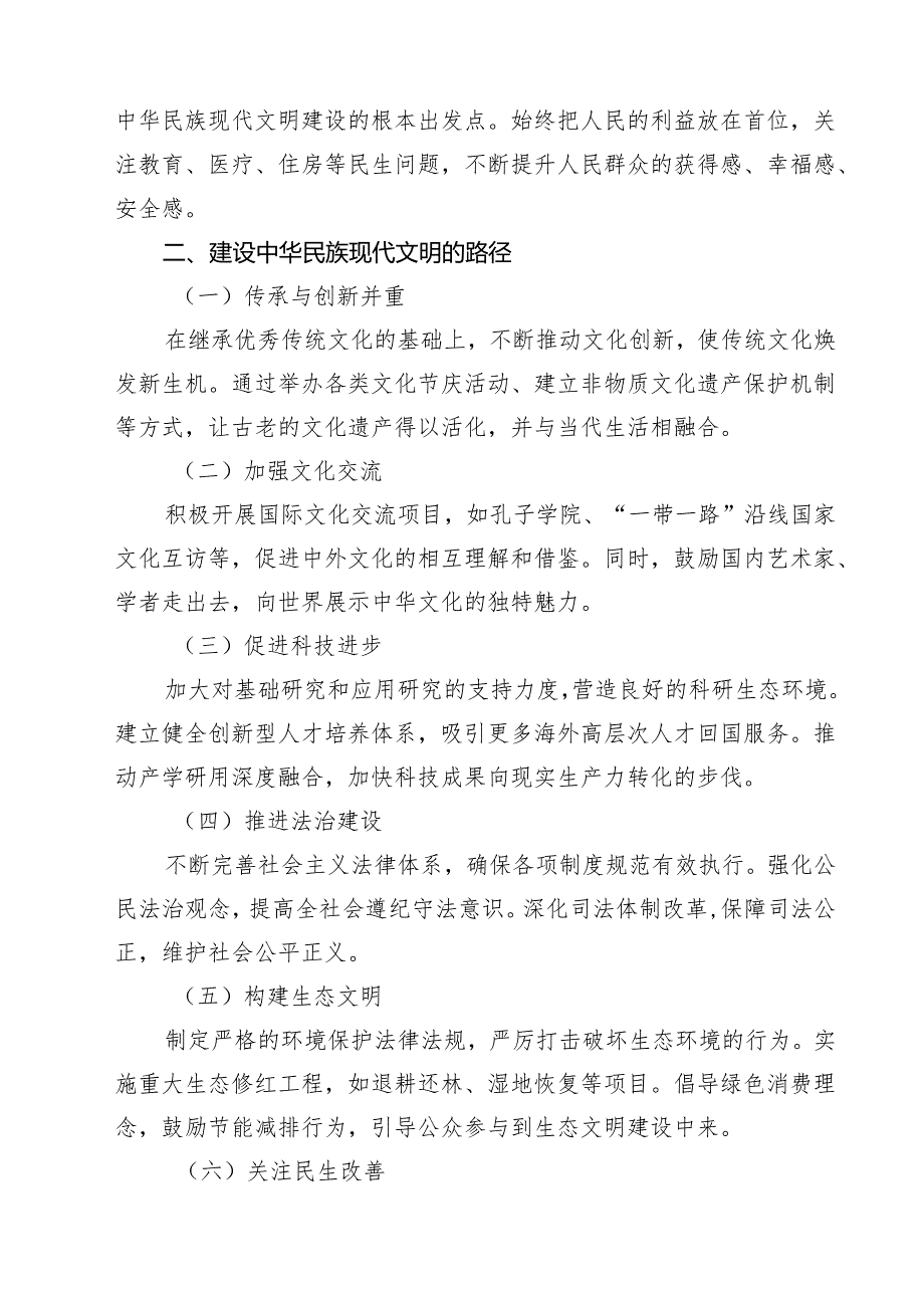 （3篇）2024期国开电大《形势与政策》大作业中华民族现代文明有哪些鲜明特质？建设中华民族现代文明的路径是什么？参考答案（精选）.docx_第3页
