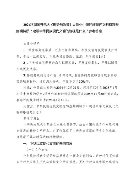 （3篇）2024期国开电大《形势与政策》大作业中华民族现代文明有哪些鲜明特质？建设中华民族现代文明的路径是什么？参考答案（精选）.docx