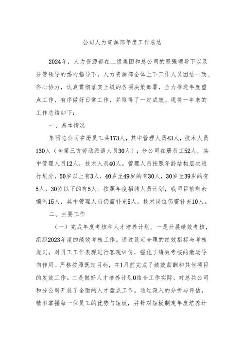 公司人力资源部工作总结.docx