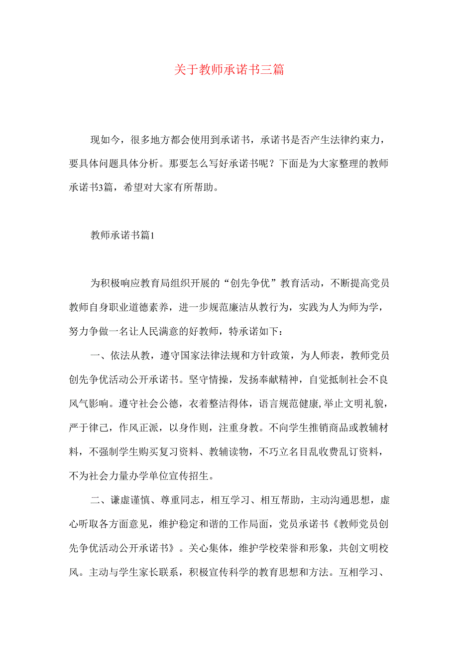 教师承诺书三篇 (2).docx_第1页