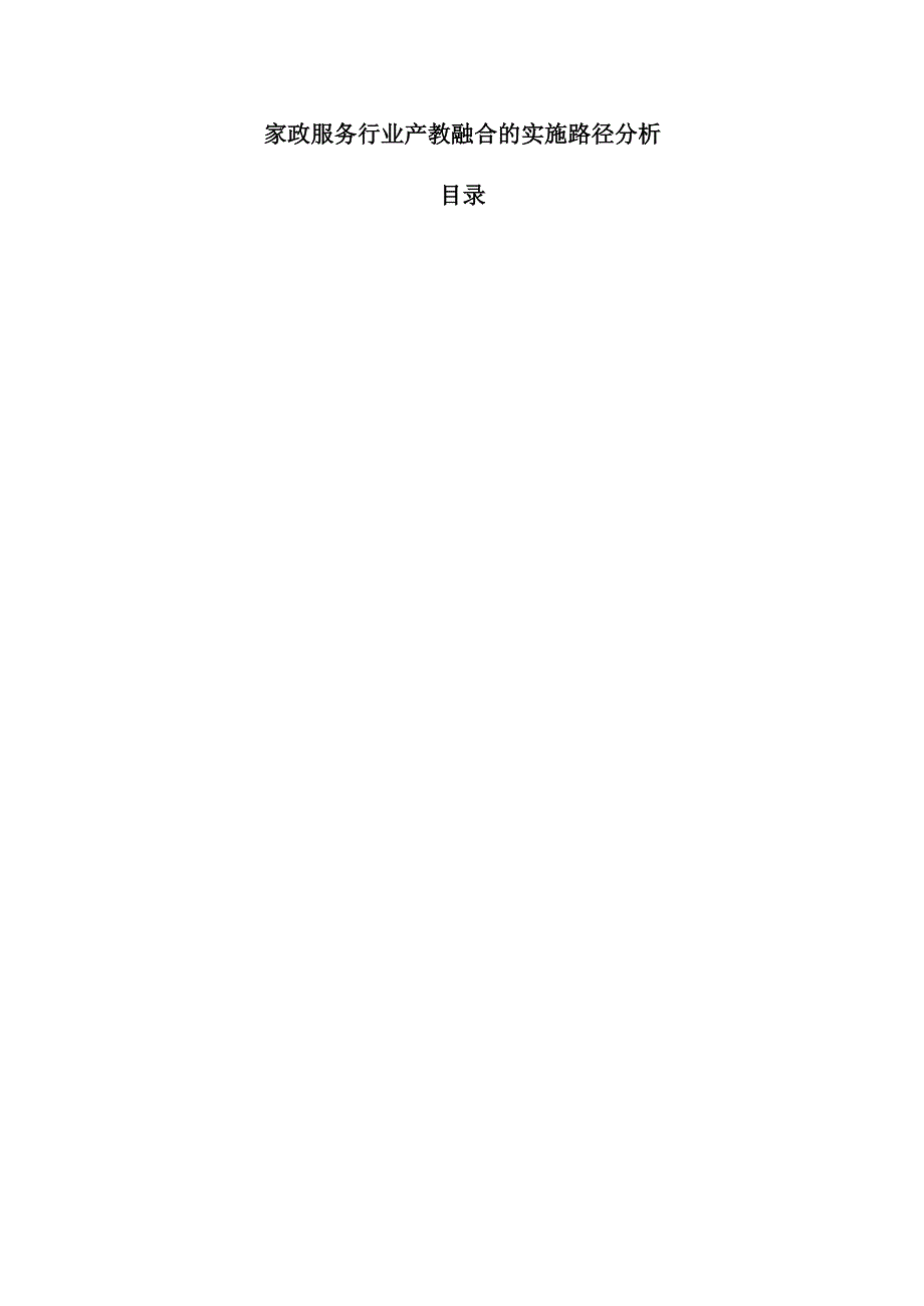 家政服务行业产教融合的实施路径分析.docx_第1页
