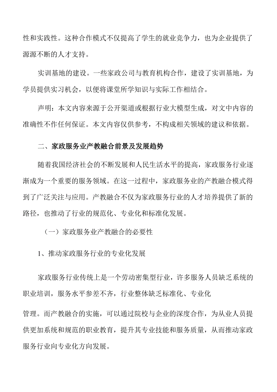 家政服务行业产教融合的实施路径分析.docx_第3页