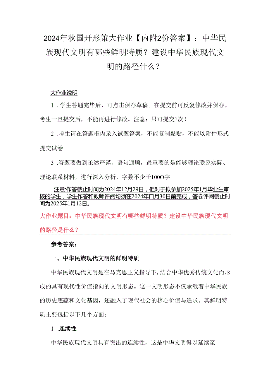 2024年国开形策大作业【内附2份答案】：中华民族现代文明有哪些鲜明特质？建设中华民族现代文明的路径什么？.docx_第1页