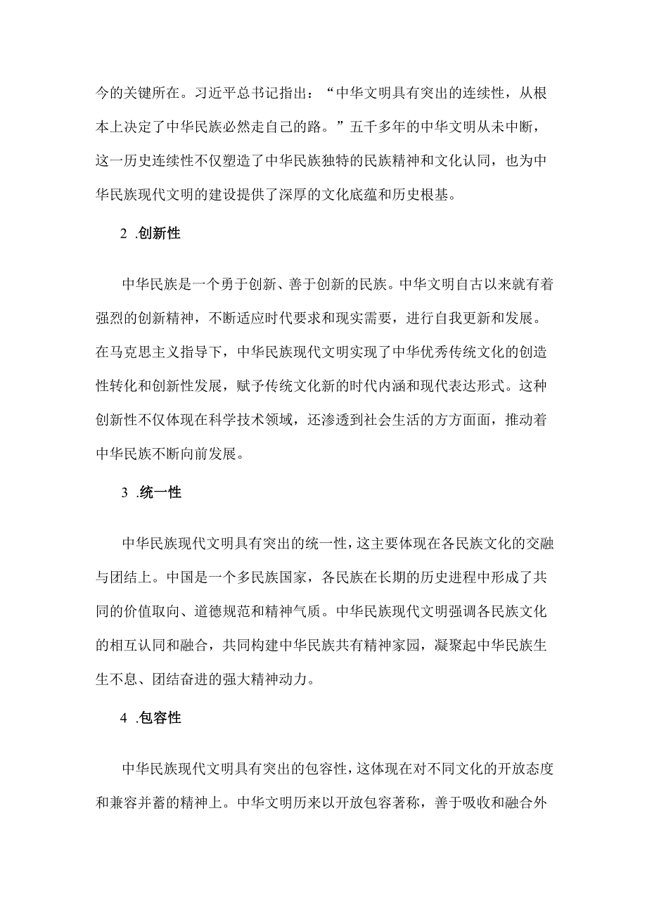 2024年国开形策大作业【内附2份答案】：中华民族现代文明有哪些鲜明特质？建设中华民族现代文明的路径什么？.docx_第2页