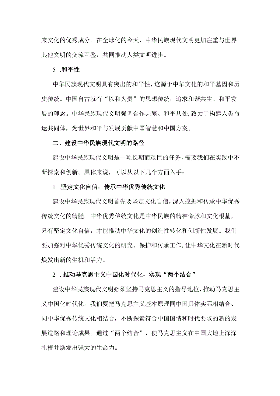 2024年国开形策大作业【内附2份答案】：中华民族现代文明有哪些鲜明特质？建设中华民族现代文明的路径什么？.docx_第3页