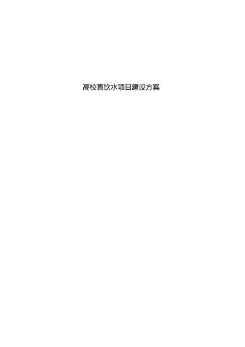 高校直饮水项目建设方案.docx