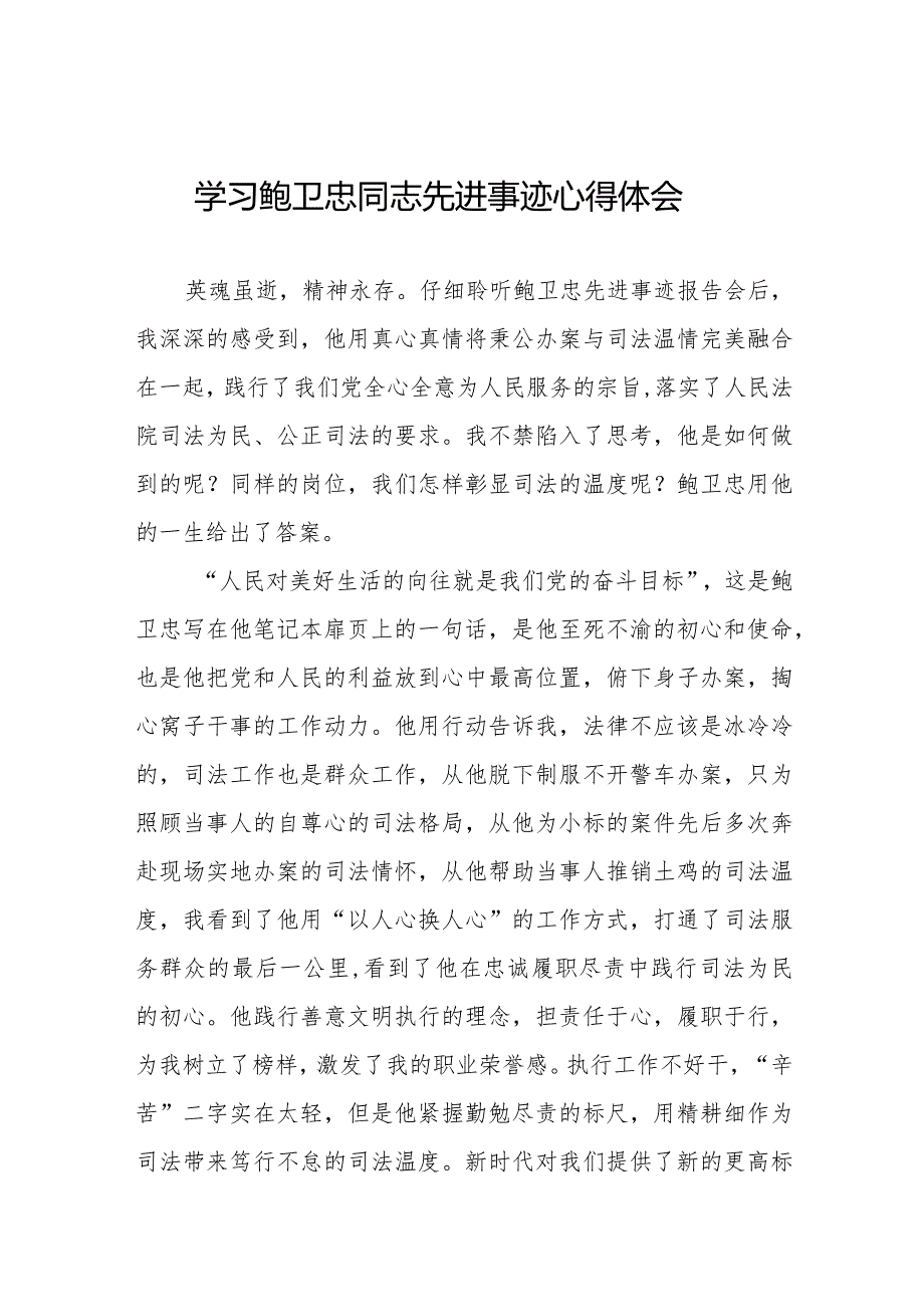 学习鲍卫忠先进事迹心得感悟二十篇.docx_第1页