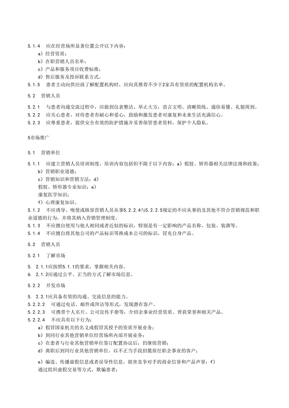 假肢、矫形器营销规范.docx_第2页