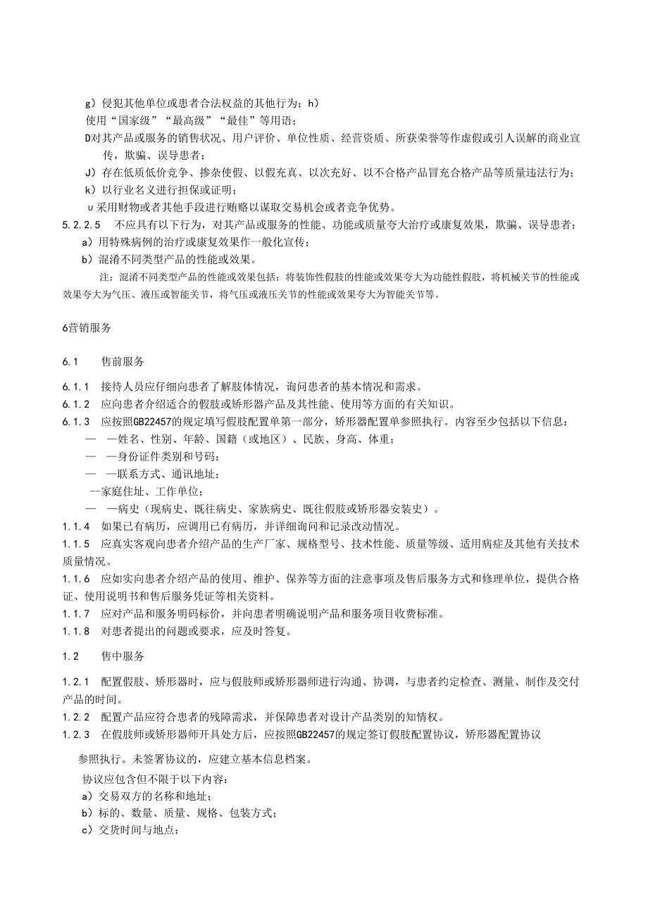 假肢、矫形器营销规范.docx_第3页