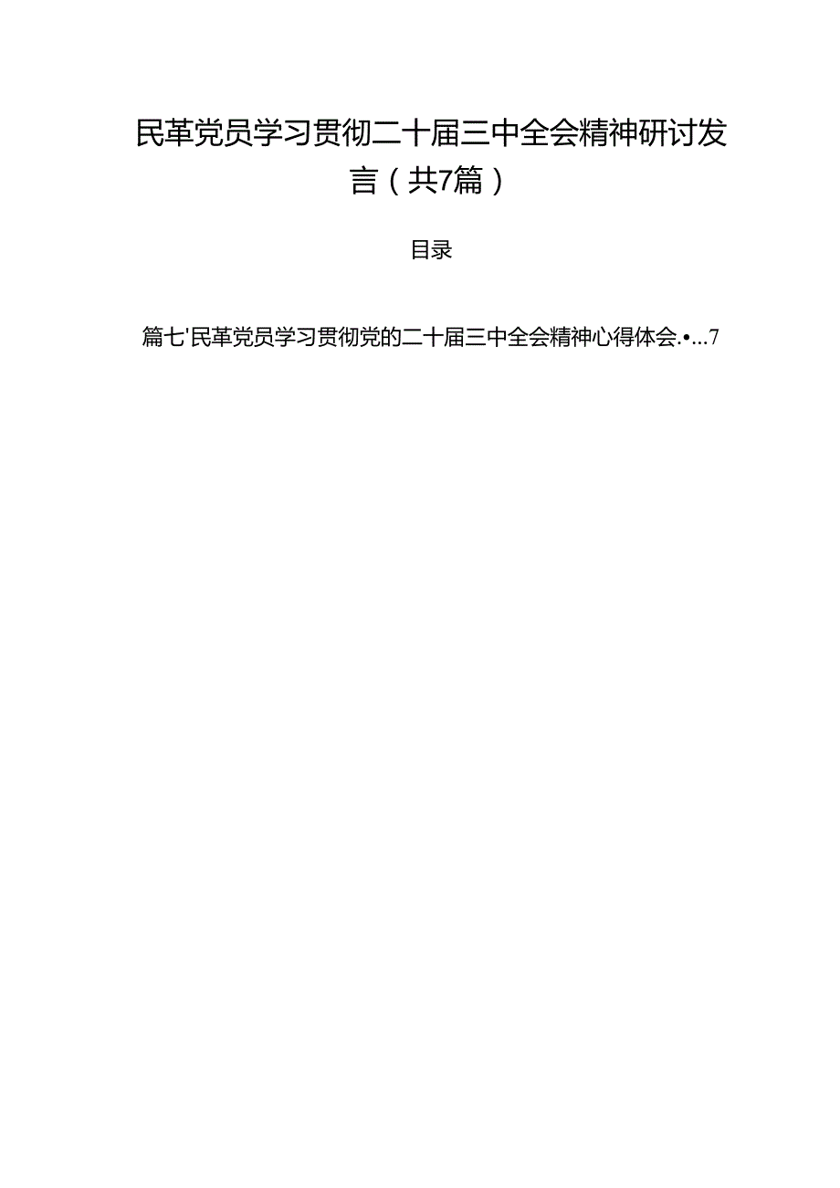 （7篇）民革党员学习贯彻二十三中全会精神研讨发言范文.docx_第1页