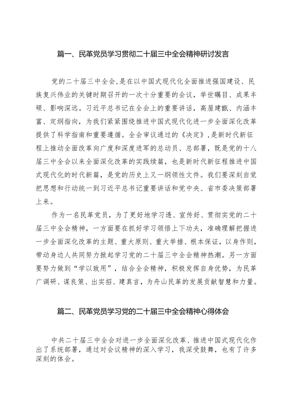 （7篇）民革党员学习贯彻二十三中全会精神研讨发言范文.docx_第2页