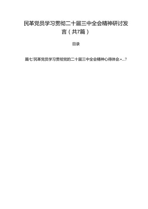 （7篇）民革党员学习贯彻二十三中全会精神研讨发言范文.docx
