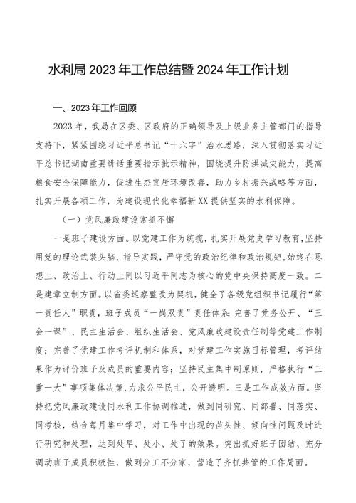 三篇水利局2023年工作总结及2024年工作打算.docx