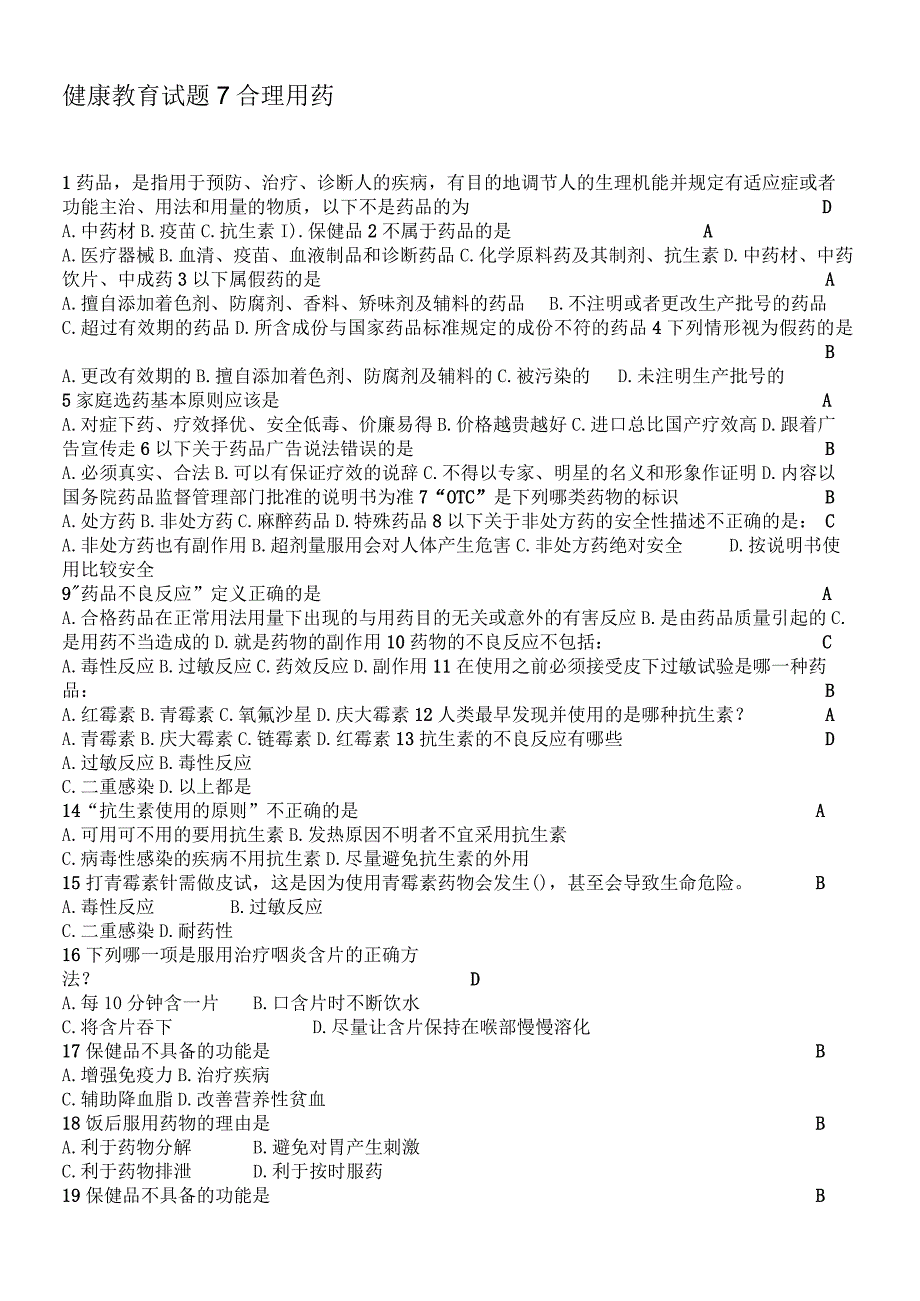 大学生生命健康教育考试试题合理用药篇.docx_第1页