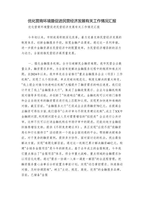 优化营商环境暨促进民营经济发展有关工作情况汇报.docx