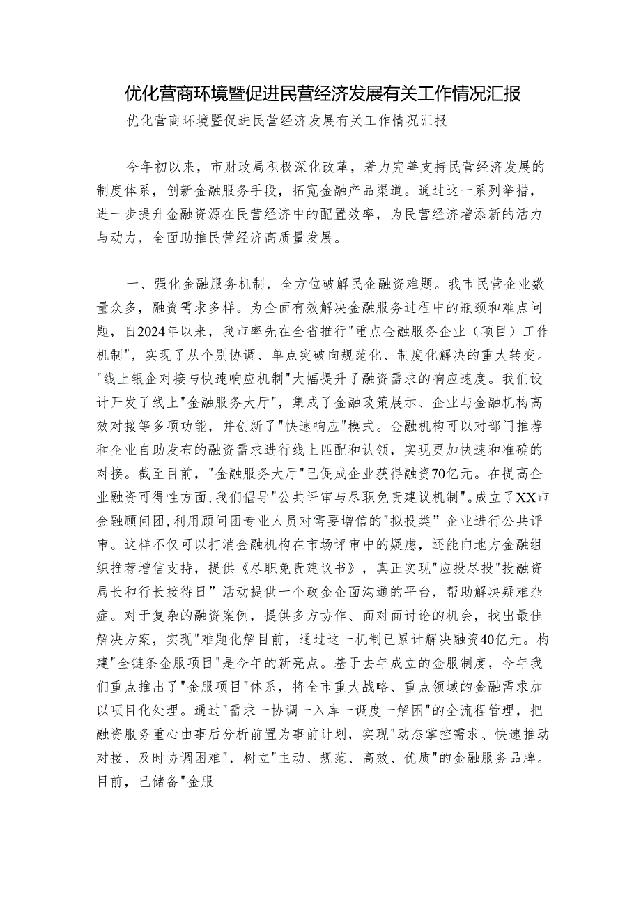 优化营商环境暨促进民营经济发展有关工作情况汇报.docx_第1页