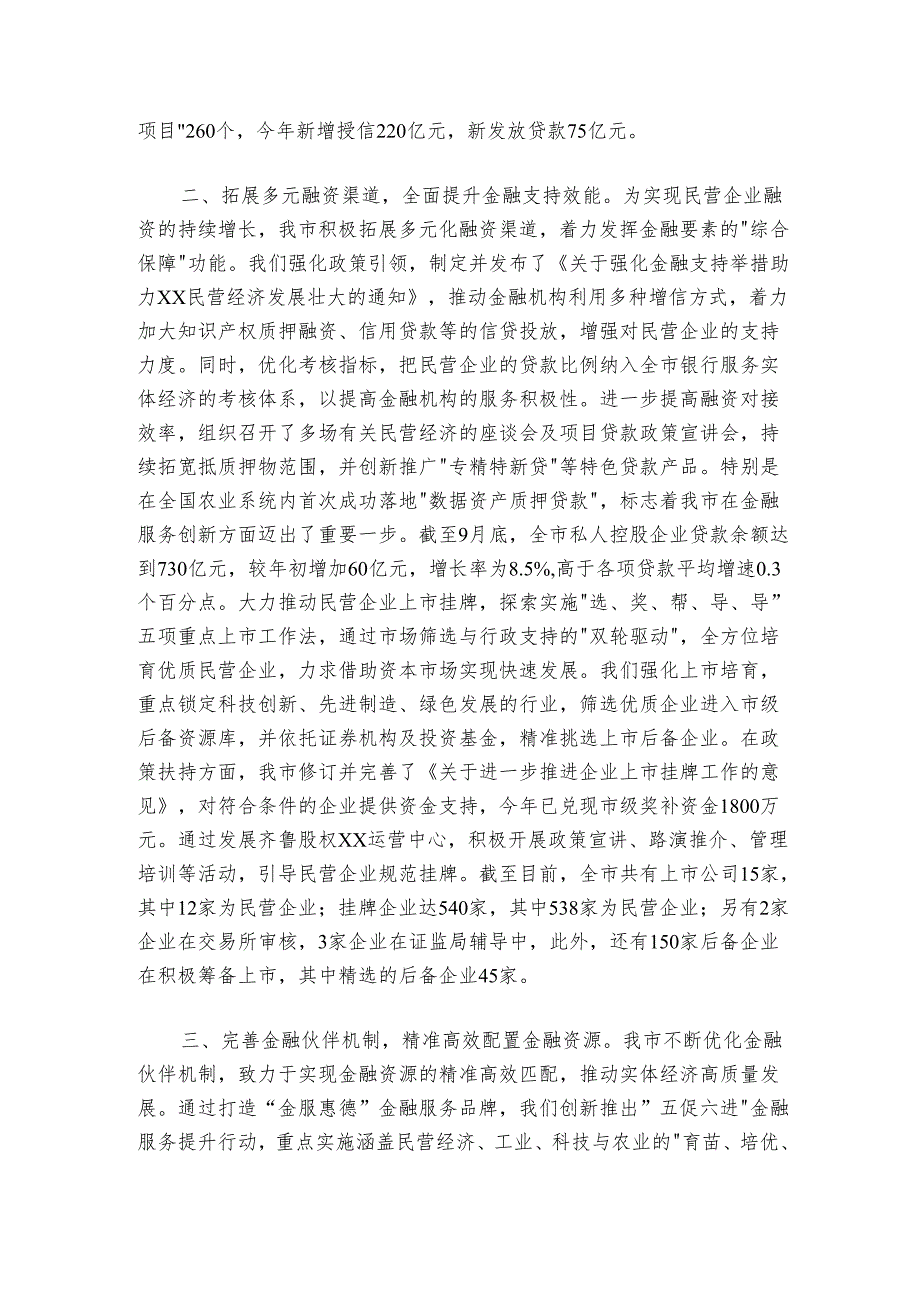 优化营商环境暨促进民营经济发展有关工作情况汇报.docx_第2页