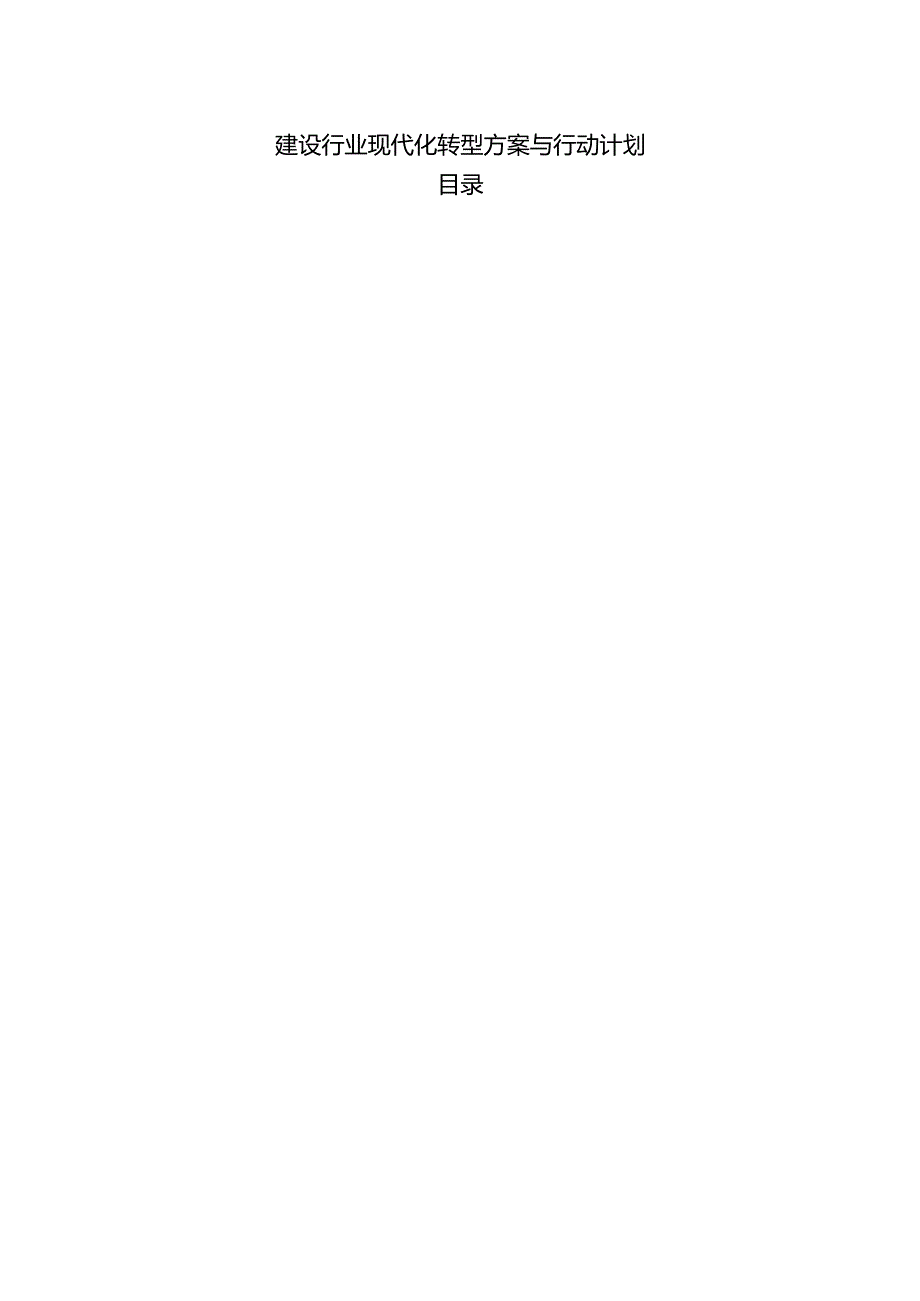 建设行业现代化转型方案与行动计划.docx_第1页