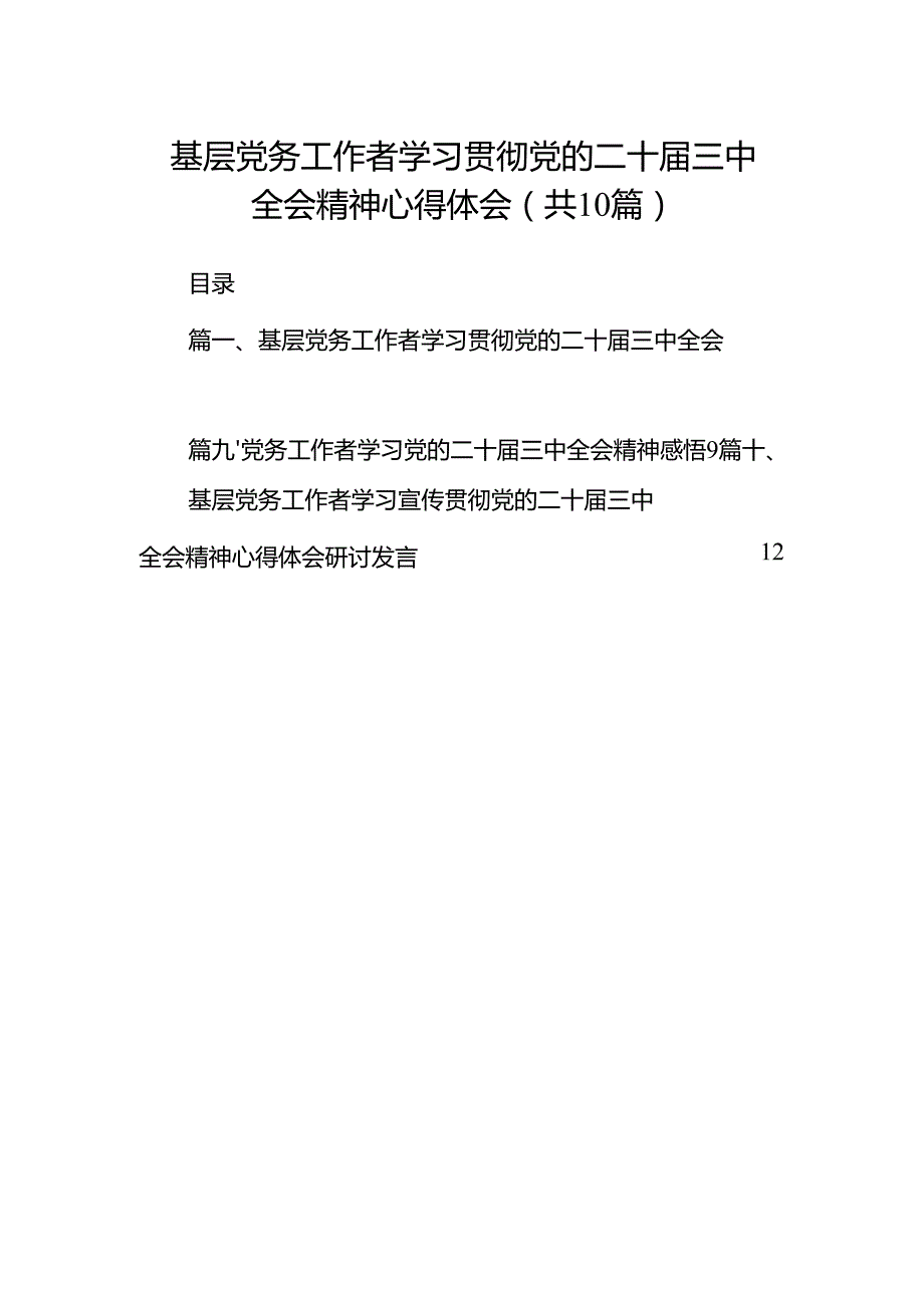 （10篇）基层党务工作者学习贯彻党的二十三中全会精神心得体会精选专题资料.docx_第1页