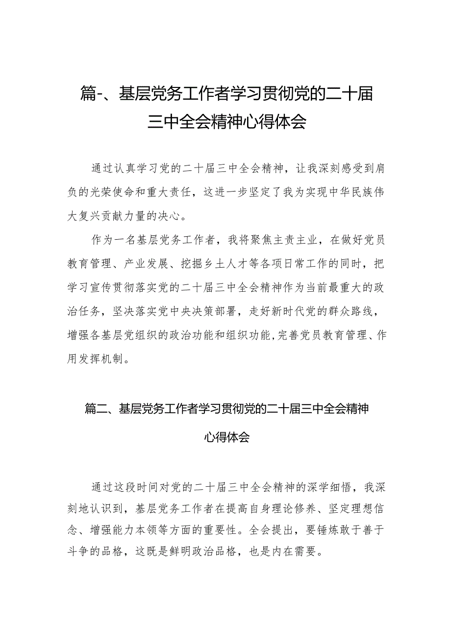 （10篇）基层党务工作者学习贯彻党的二十三中全会精神心得体会精选专题资料.docx_第2页