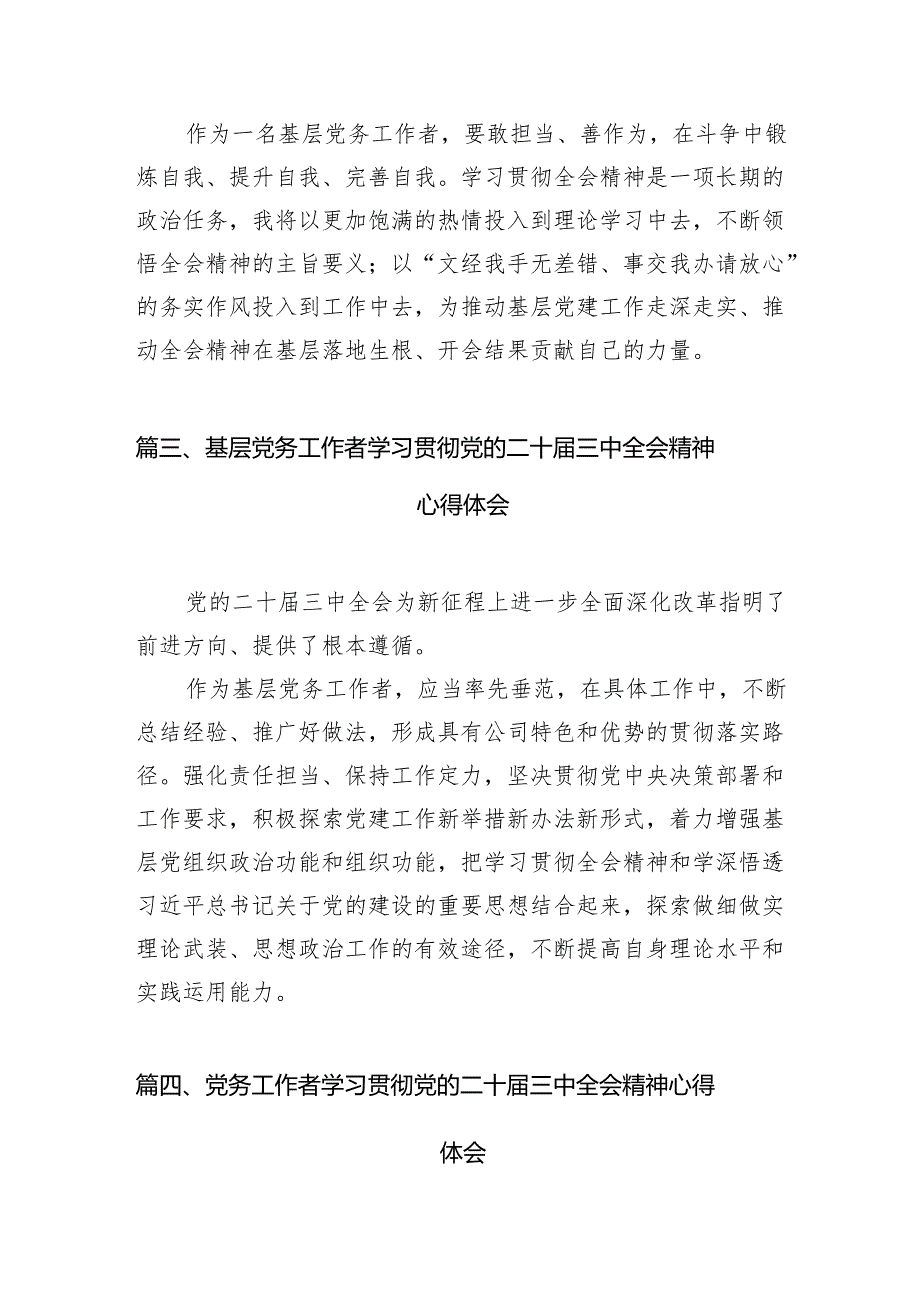 （10篇）基层党务工作者学习贯彻党的二十三中全会精神心得体会精选专题资料.docx_第3页