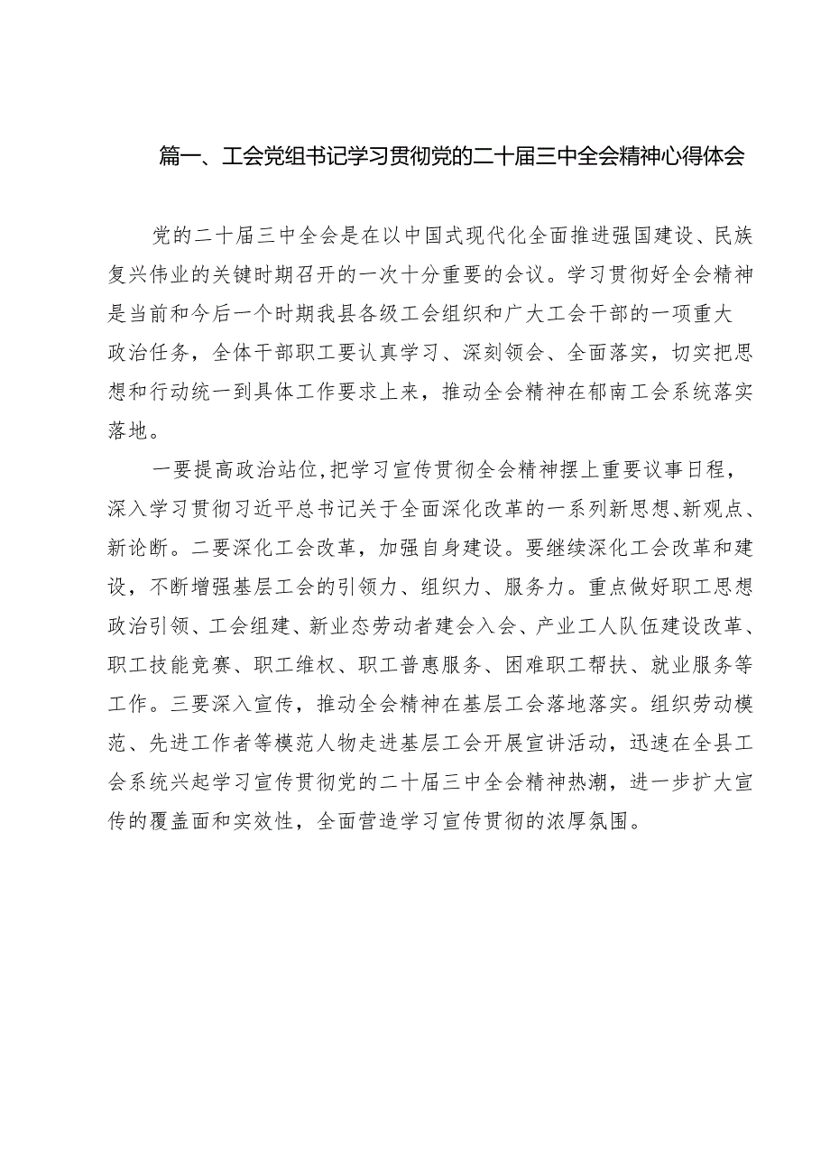 工会党组书记学习贯彻党的二十三中全会精神心得体会12篇（最新版）.docx_第2页