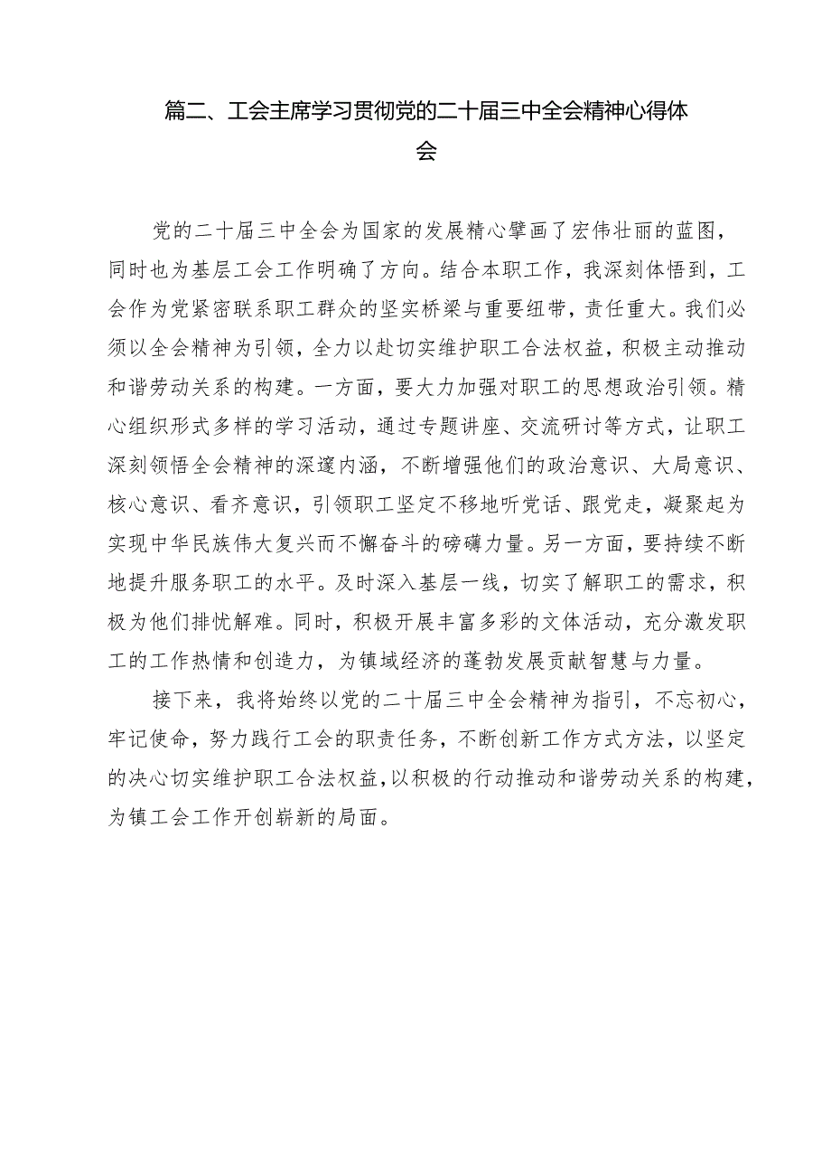 工会党组书记学习贯彻党的二十三中全会精神心得体会12篇（最新版）.docx_第3页