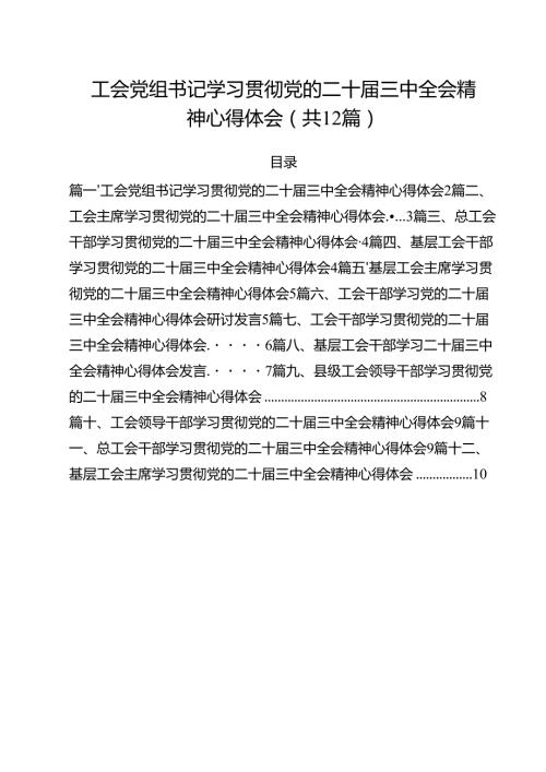工会党组书记学习贯彻党的二十三中全会精神心得体会12篇（最新版）.docx