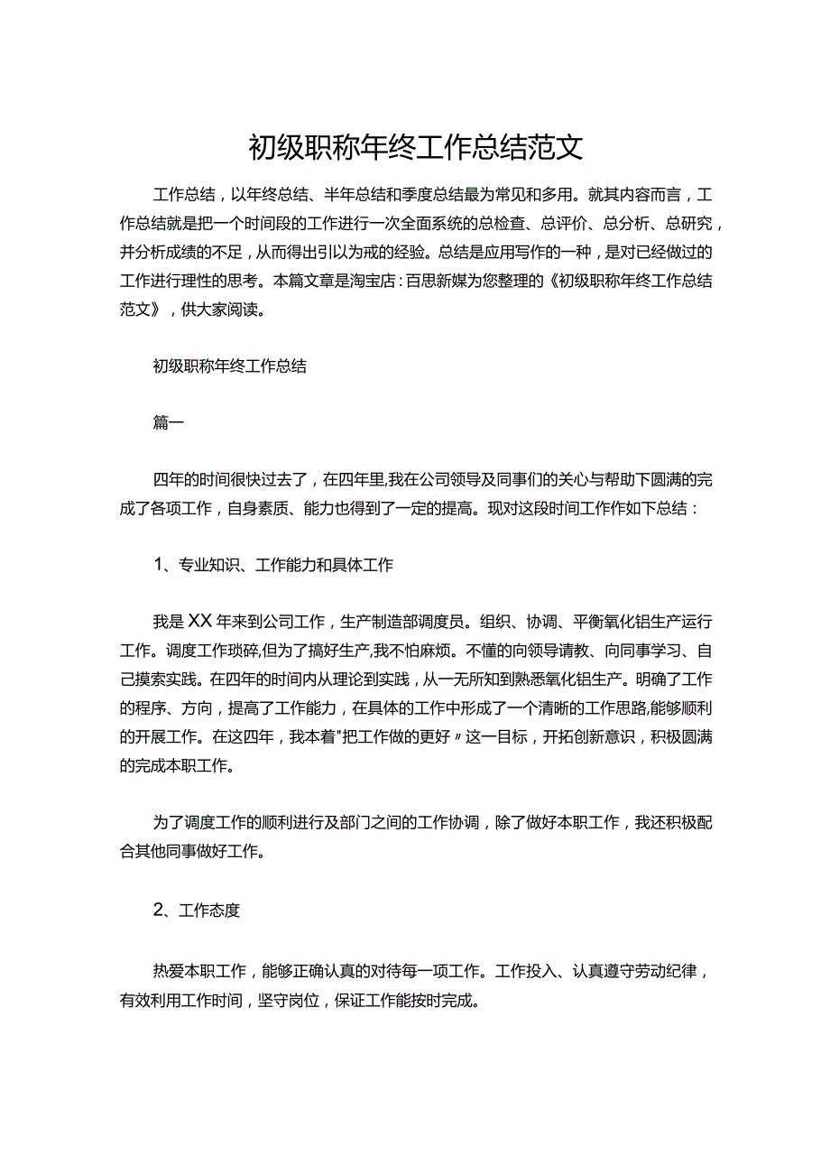 21初级职称年终工作总结范文.docx_第1页