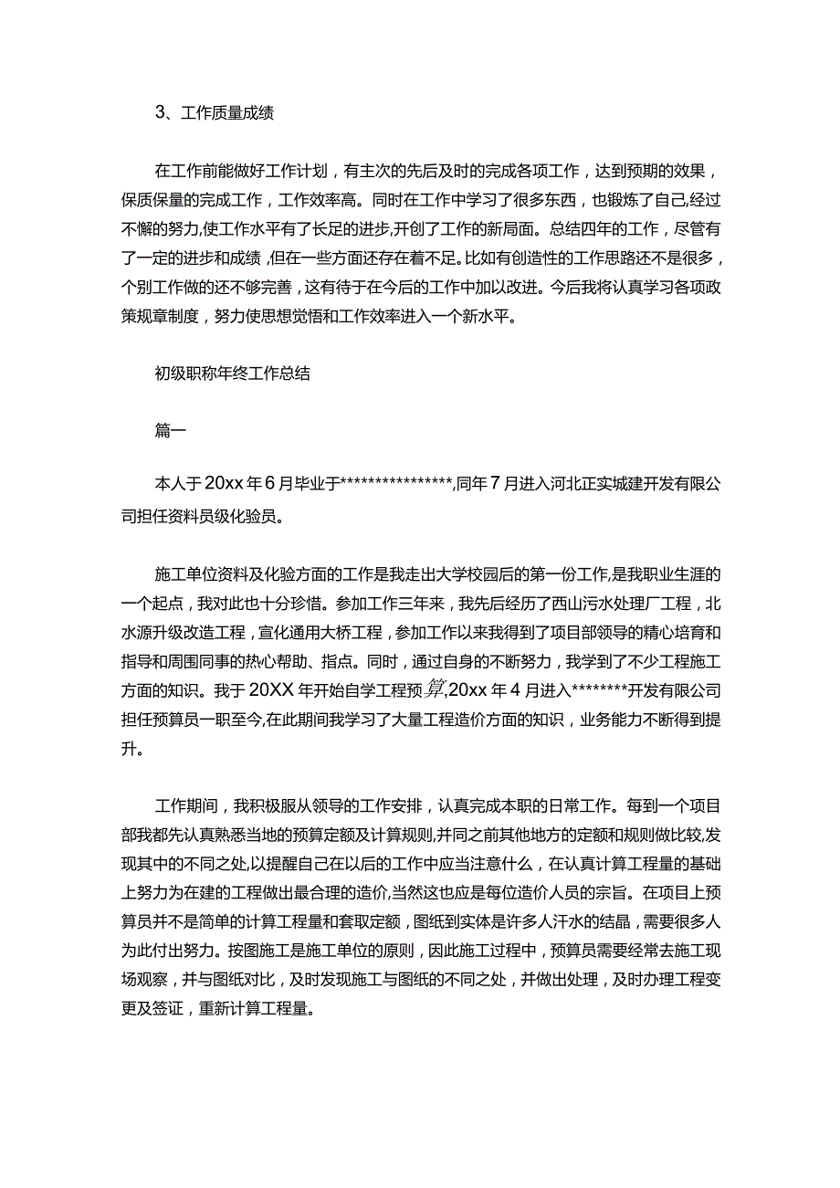 21初级职称年终工作总结范文.docx_第2页