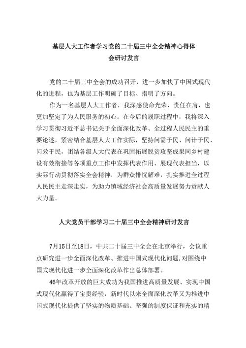 基层人大工作者学习党的二十三中全会精神心得体会研讨发言5篇（详细版）.docx