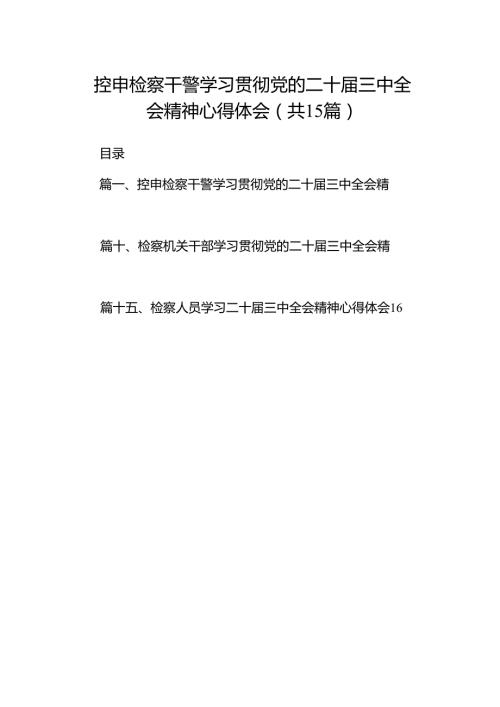 （15篇）控申检察干警学习贯彻党的二十三中全会精神心得体会（精选）.docx
