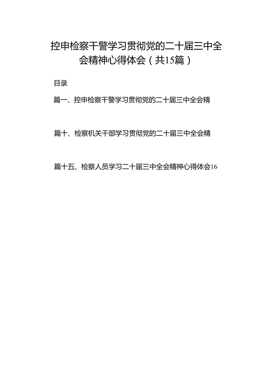 （15篇）控申检察干警学习贯彻党的二十三中全会精神心得体会（精选）.docx_第1页