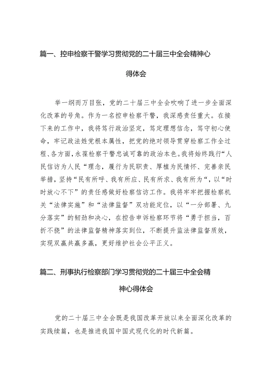 （15篇）控申检察干警学习贯彻党的二十三中全会精神心得体会（精选）.docx_第2页