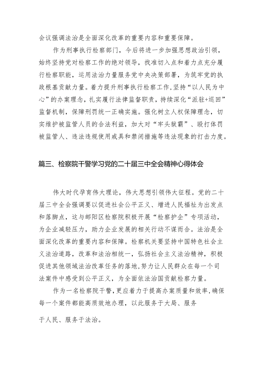 （15篇）控申检察干警学习贯彻党的二十三中全会精神心得体会（精选）.docx_第3页