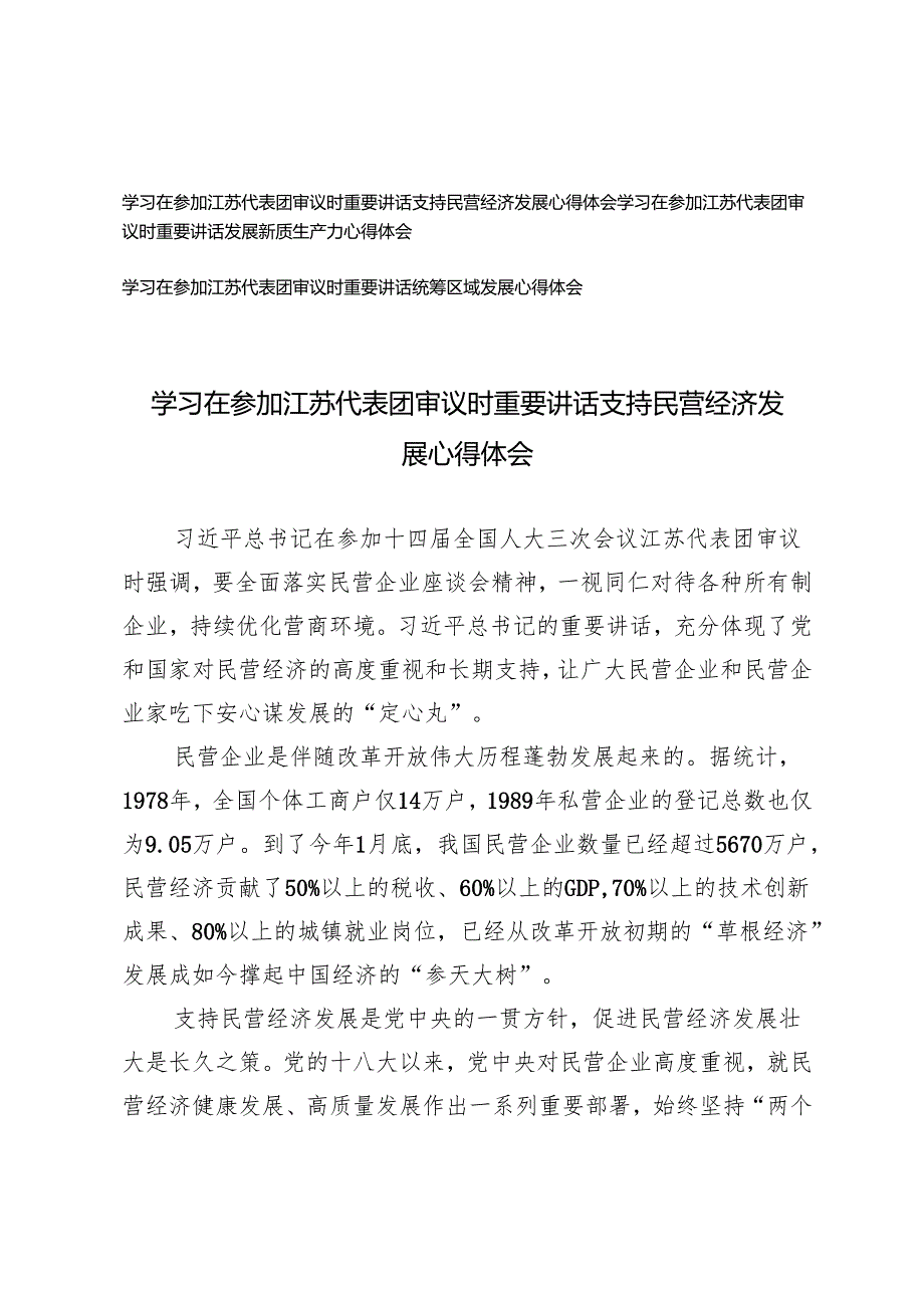 2025年3月 学习在参加江苏代表团审议时重要讲话心得体会.docx_第1页